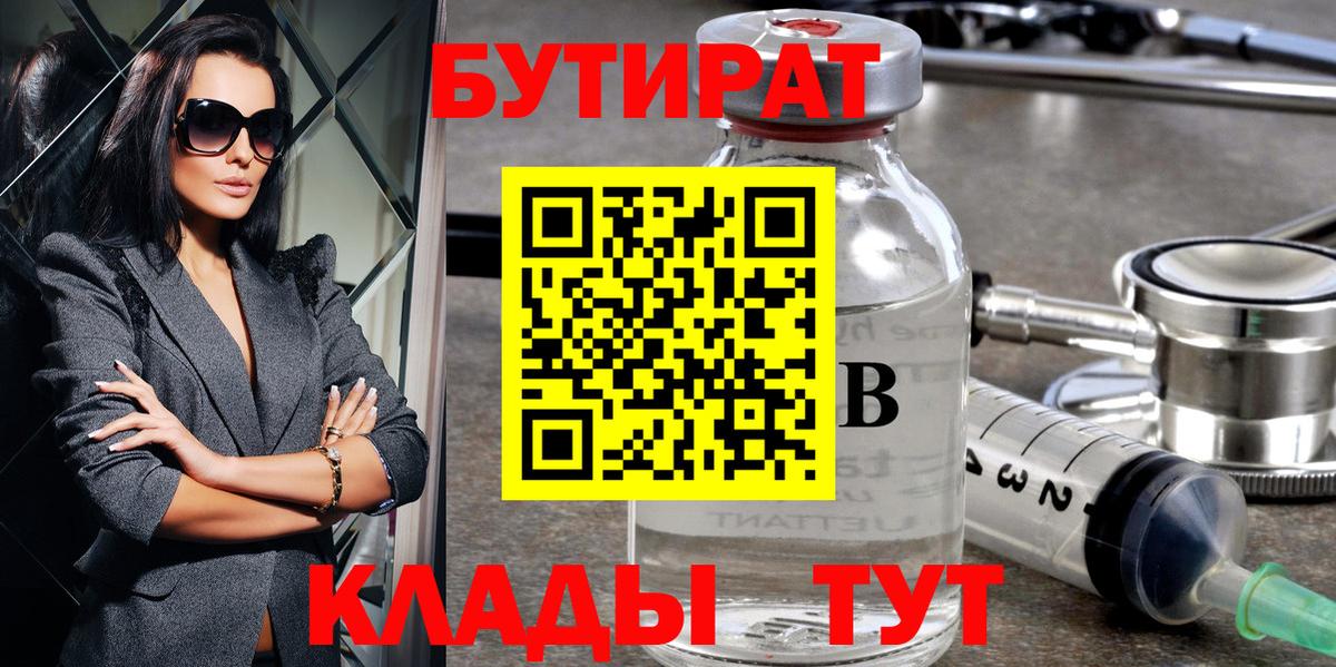 БУТИРАТ  БУТИРАТ 1.4BDO  Вход с VPN  Пугачёв 