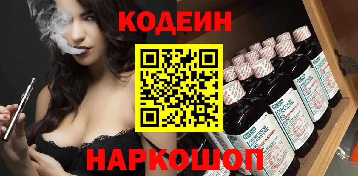 Codein напиток Lean (лин) Пугачёв